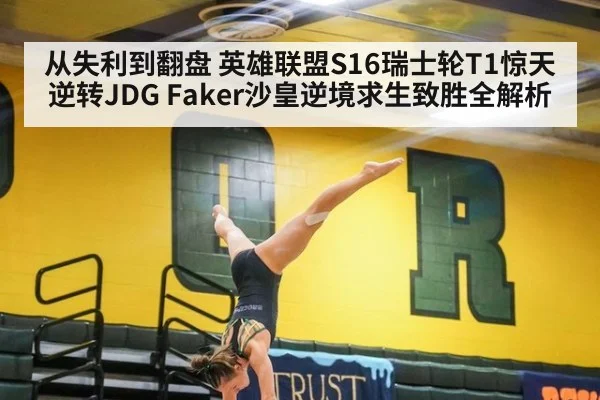 从失利到翻盘 英雄联盟S16瑞士轮T1惊天逆转JDG Faker沙皇逆境求生致胜全解析