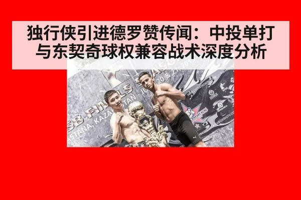 独行侠引进德罗赞传闻：中投单打与东契奇球权兼容战术深度分析